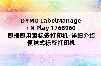 DYMO LabelManager N Play 1768960 即插即用型标签打印机-详细介绍 便携式标签打印机